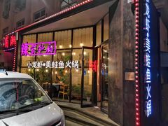 -辣家私厨火锅·龙虾(开发区店)