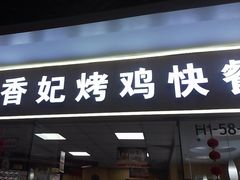 -香妃烤鸡(新奥店)