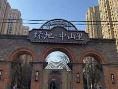 -绿地·中山里