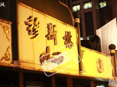 IMG_3909-gs-清真·玛丽亚新疆菜主题餐厅(浙江中路店)