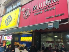 -吴山烤禽 (吴山路店)