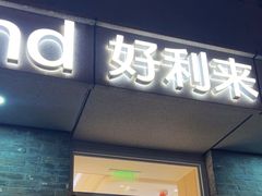 -好利来(北新桥店)