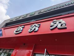 -芭夯兔·兔肉汤锅(新都店)
