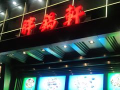 门面-胖锅轩(水塔店)
