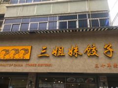 门面-三姐妹饺子(东木头市店)