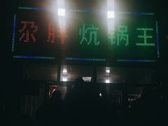 门面-清真·舒迩布炕锅王·高原美食文化(青海总店)