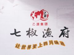-七椒渔府·特色雅鱼餐厅(雨城店)