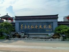 -东台西溪天仙缘景区