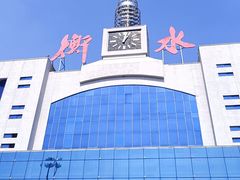 -衡水站