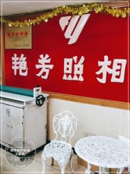 -艳芳照相馆