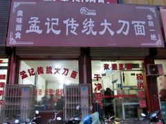 -孟记传统大刀面(星源商城店)