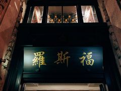 -罗斯福色戒酒吧(外滩店)