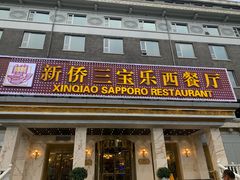 门面-新侨三宝乐西餐厅(崇文门店)