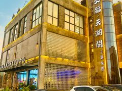 -火福·天湖阁大闸蟹博物馆主题餐厅(浅水湾店)