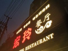 -宏玲餐厅(四川南路店)