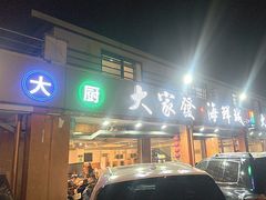 -大家发海鲜城夜排档(华山中路店)