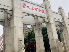-中山大学广州校区南校园北门广场