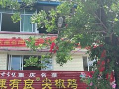 -陈有良尖椒鸡(江津总店)