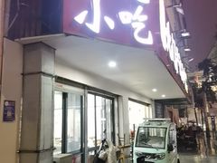-北门严记小吃(九华中路店)