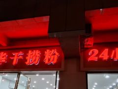 -文惠桥头大华干捞粉