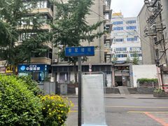-奎星楼街