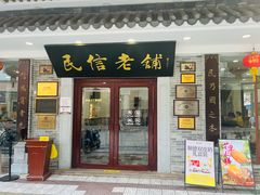 -民信老铺(华盖路店)