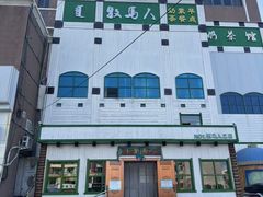 -牧马人奶茶馆(乌兰察布总店)