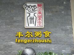 -丰尔粥食·顺德鱼生·干蒸排骨顺德菜(大良分店)