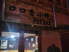 -口口香小吃店
