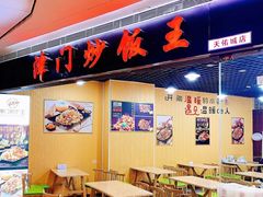 门面-津门炒饭王(天佑城店)