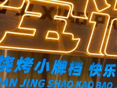 -宝记烧烤·碳锅羊肉·羊蝎子火锅·夜食社(文体路创始店)