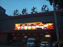 -刘老根大舞台-南京路分部