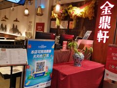 -金鼎轩·滋养小餐馆(联想桥店)