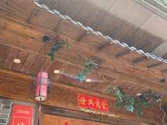 门面-山芋腔苏北菜(盐城滨海店)