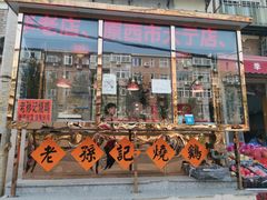 门面-老孙记烧鸡