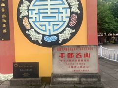 -丰都鬼城名山景区