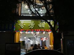 门面-芬芳甜品(同福路店)