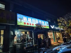 门面-新疆和田烧烤王(凤凰路店)