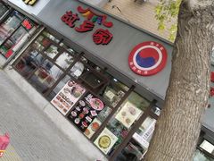 -故乡家韩国料理(丹东街店)