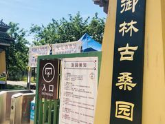 -御林古桑园