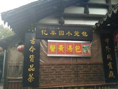 门面-忆秦园小笼包(惠山古镇总店)