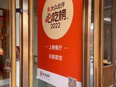 -松鹤面馆·古法焖肉面(观前店)