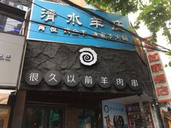 门面-很久以前羊肉串(打浦路店)