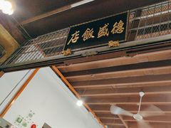-德成饭店