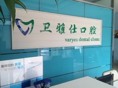 iphone_upload_pic-卫雅仕口腔