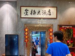 -金榜大酒店-中餐