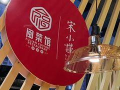 -宋小谨·泉州菜(西沙湾店)
