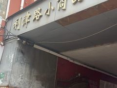 -利津路小商品批发市场