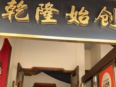 门面-松鹤面馆·古法焖肉面(观前店)