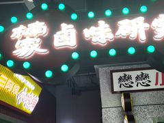 门面-楠火锅(葫芦岛飞天广场店)